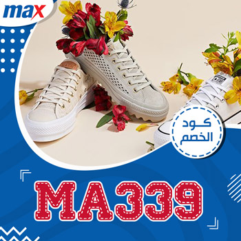 عروض محلات max 2020