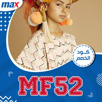 كوبون خصم max 2020