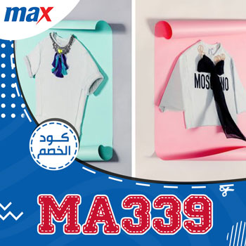 ملابس max