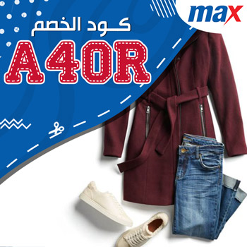 تخفيضات محلات max 2020