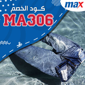 كود خصم 25 max جديد