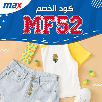 كود خصم max 50 جديد