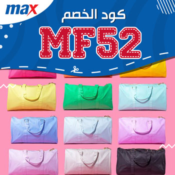 كود خصم max الإمارات